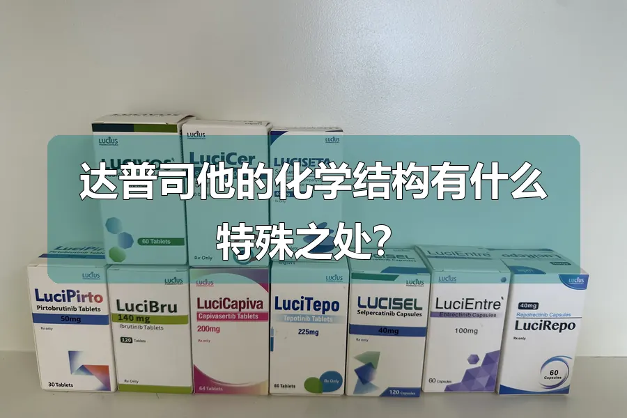 达普司他的化学结构有什么特殊之处？
