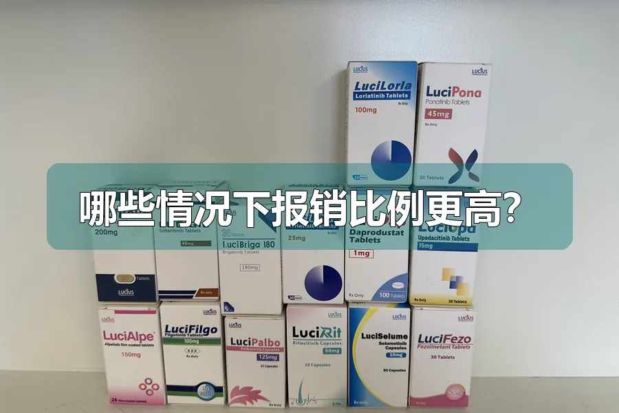 哪些情况下报销比例更高?