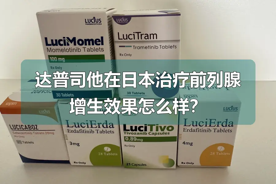 达普司他在日本治疗前列腺增生效果怎么样？