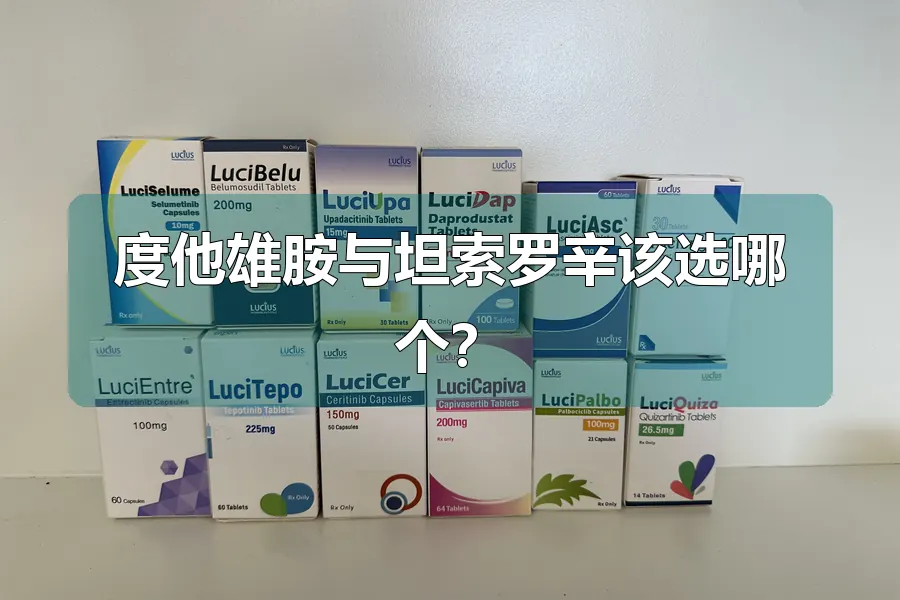 度他雄胺与坦索罗辛该选哪个？