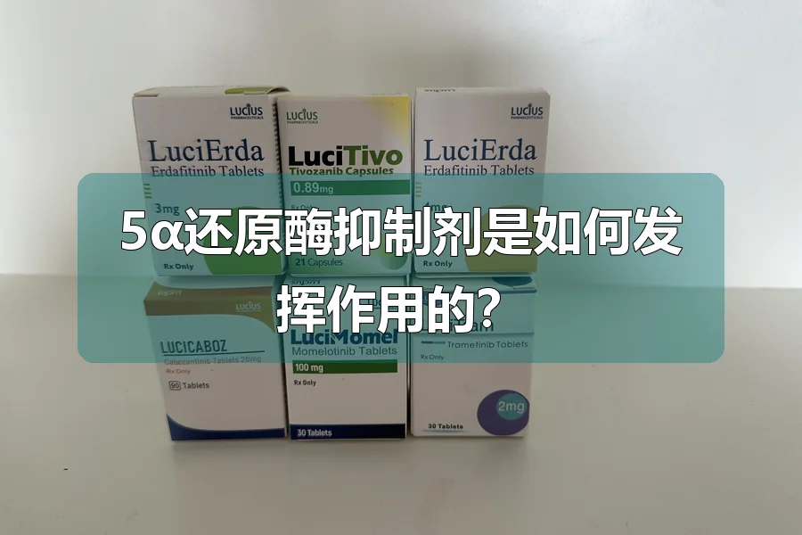5α还原酶抑制剂是如何发挥作用的？
