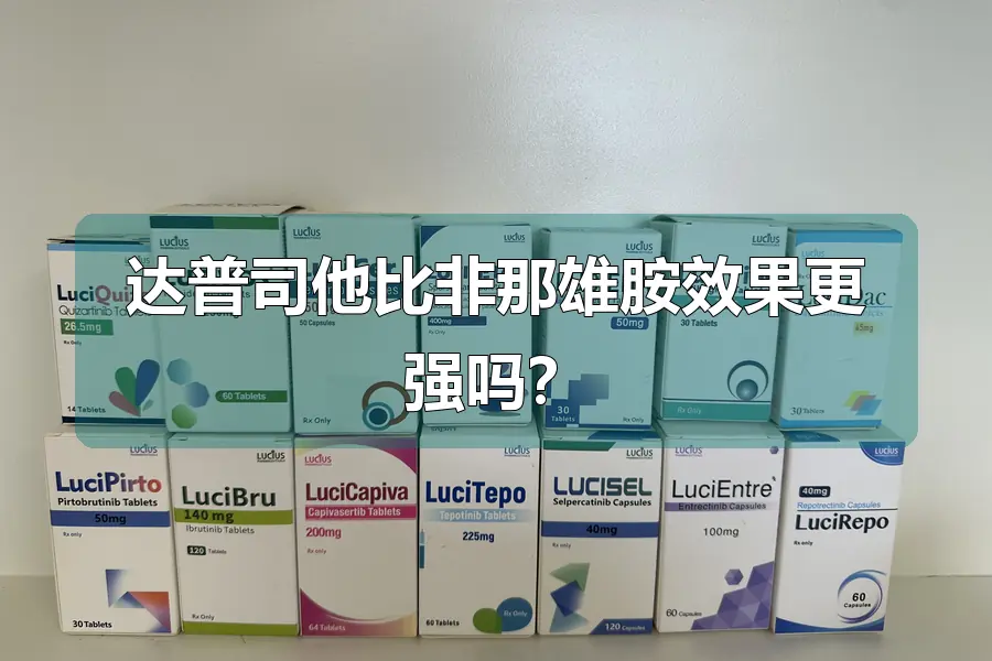达普司他比非那雄胺效果更强吗？