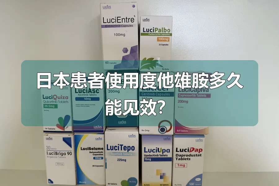 日本患者使用度他雄胺多久能见效？