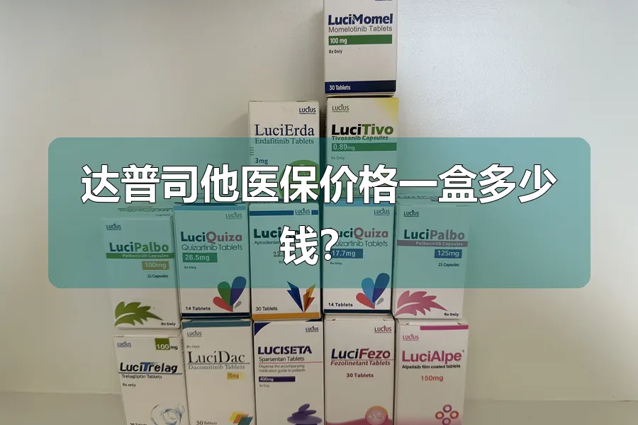 达普司他医保价格一盒多少钱?